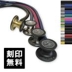 リットマン 聴診器 医療用 カーディオロジー IV エディションモデル 刻印無料 ダブル ステート ドクター 医学生 救急救命士 名入れ 送料無料 医療用器具