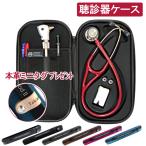 ショッピングpod 本革ミニタグプレゼント 聴診器 ケース 医療用 安い カーディオポッドII cardiopodII リットマン カーディオロジー/クラシック他 現行全モデル対応