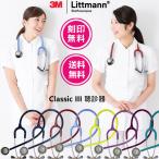 刻印無料 聴診器 リットマン クラシックIII 医療用 ダブル ステート Littmann クラシック3 一般診察 看護師 理学療法士 救急救命士 学生 送料無料