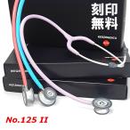 ケンツメディコ KENZMEDICO 聴診器 フレアーフォネット ライト ii No.125-2 成人・小児 兼用 日本製 訪問看護 看護師 ドクター 学生 救急救命士