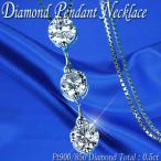 ダイヤモンド ネックレス トリロジー Pt900/Pt850 プラチナ 天然ダイヤ 0.50ct スリーストーン ペンダント/アウトレット/送料無料