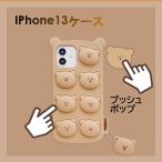 iPhone13 ケース プッシュポップ 可愛い くまさん iPhone12ケース 13ProMax 13Pro 12Pro 12ProMax スマホケース アイフォン
