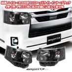 最新 ハイエース 200 系 4型・5型・6型 ・7・型・8型 LED仕様 LEDヘッドライト カラー インナーブラック 純正車同等の明るさ1年保証水漏れ対応 BRiGHTX製