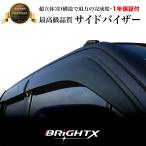 現行・ワゴン R 4枚セット 型式 _ MH35 MH55S 年式 _ H29 02〜 サイド ドアバイザー 標準タイプ BRiGHTX製 ドアバイザー 標準タイプ サイドバイザー テー
