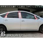 BRIGHTZ プリウス 20系 超鏡面ステンレ