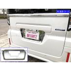 BRIGHTZ フレアワゴンタフスタイル MM54S MM94S メッキリアライセンスプレート  LICENSE−073