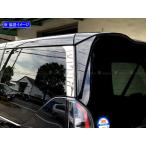 BRIGHTZ セレナ C27 超鏡面ステンレス�