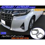 BRIGHTZ アルファードハイブリッド AYH