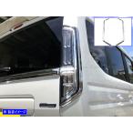 スペーシアカスタム MK54S MK94S 超鏡面 ステンレス メッキ テール ライン リア リヤ バック ウィンカー スモール 6PC TAIL−ETC−034