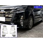 ノア ZWR80W ZRR80W 後期 超鏡面 ステンレス メッキ フォグ ベゼル モール ライト ランプ カバー ガーニッシュ パネル FOG−COV−441