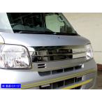 ハイゼットカーゴ S321V S331V 前期 メッキ ボンネット パネル フロント ガーニッシュ ラジエーター ベゼル BON−COV−053