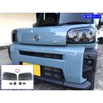 タフト LA900S LA910S スモーク ヘッド ライト カバー フォグ セット ランプ フロント パネル ガーニッシュ SMO−ETC−004