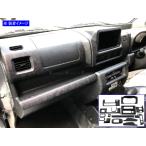 ハイゼットトラックジャンボ S500P S510P 後期 メッキ インテリア パネル セット マーカー ターン 16PC ブラックウッド調 WOOD−PAN−194