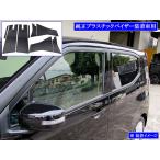 デイズ B40 B45W B46W 超鏡面 ステンレス ブラック メッキ ピラー ウィンドー 窓 フロント センター リア バイザー有用 10PC PIL−BLA−427