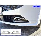 オーラ E13 FE13 FSNE13 後期 超鏡面 ステンレス メッキ フォグ ライト ランプ カバー モール ガーニッシュ ベゼル パネル FOG−COV−452