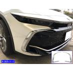 クラウンクロスオーバー TZSH35 AZSH35 メッキ フロント バンパー サイド ラジエター ラジエーター アウター FRO−ETC−MID−067