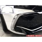 クラウンクロスオーバー TZSH35 AZSH35 メッキ フロント バンパー サイド ラジエーター ラジエター アウター FRO−ETC−MID−069