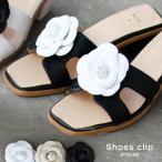 カメリアコサージュシューズクリップ　ネコポス配送送料無料・代金引換不可