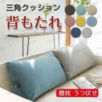 三角枕 三角クッション 背もたれ 低反発 腰痛対策 姿勢矯正 ソファー ベッドクッション 背中クッション ヘッドボード 側面ポケット 取り外し可能 洗える