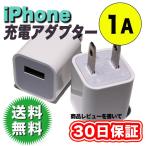 iPhone 充電アダプター 1個 純正タイプ USB AC アダプター 5V 1A 電源 充電プラグ バルク品 レビューを書いて30日保証 送料無料