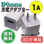 iPhone 充電アダプター 1個 純正タイプ USB AC アダプター 5V 1A  電源 充電プラグ バルク品 レビューを書いて30日保証 送料無料