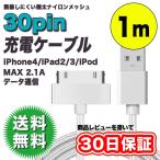 30pin 充電ケーブル iPhone4/iPad2/iPod/nano/Dockコネクタ 最大2.1A充電 データ通信 極太 ナイロンメッシュ シルバー 送料無料