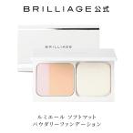 ルミエール ソフトマット パウダリーファンデーション SPF50+・PA++++ ブリリアージュ BRILLIAGE