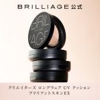 クリエイターズ ロングウェア UV クッション ブリリアントスキンEX ブリリアージュ BRILLIAGE