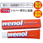 送料無料 wenol Metal Polishing Cream ウェノール 超強力 シルバー磨き シルバーポリッシュ 金属磨きクリーム 100g