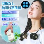 ネックファン 羽なし 首掛け扇風機 軽量 首かけファン ケース付き マスクの蒸れ解消 ネッククーラー ハンズフリー ハンディファン 折りたたみ式 熱中症対策