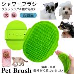 ボディブラシ ペット用 シャンプー