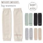 マールマール MARLMARL レッグウォーマー leg warmers ( 新生児 ベビー 赤ちゃん 男の子 女の子 靴下 出産祝い ギフト プレゼント )【即納】