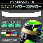 アライ4輪ヘルメット用 バイザーステッカー GP-6 GP-6S GP-5 GP-5S SK-6 SK-5 選べる幅30mm/35mm/40mm 選べる14カラー