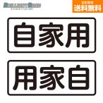 自家用　カッティングステッカー 左右用セット 横150mm×縦60mm〜選べるサイズ 選べるカラー　4ナンバー バン トラック RV車