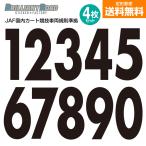 レーシングカート（スーパーカート用） ゼッケン ナンバー カッティングステッカー 0〜9 同数字4枚セット　JAF国内カート競技規則準拠