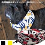 犬 ネッククーラー  クールスヌード クールタイ クールネック 倉敷帆布  KAEDE  ICHOU 中型犬 熱中症対策 保冷剤付き 日本製