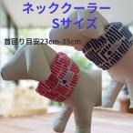 小型犬 ネッククーラー Sサイズ ランダムなストライプ クールネック クールタイ 夏 熱中症対策 洗濯可能 保冷剤付き シュナウザー 倉敷製帆布 おしゃれ 日本製