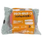 セキスイ クラフト荷札テープ「われもの注意」 50mm×50M