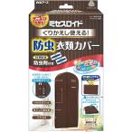 ミセスロイド 白元アース くりかえし使える防虫衣類カバー 防虫剤2個付き 繰り返し使用可能 スーツ 