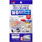 ソフト99(SOFT99) 補修ペイント ボディ貼るだけシート ホワイト 自動車ボディ、バンパー用 02101