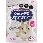 なでフク ウェット手袋なでなで６枚 うさぎ