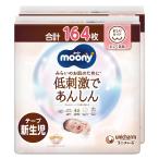 ショッピングムーニー ムーニー テープ 新生児 低刺激であんしん 新生児 おむつ(お誕生~5000g)164枚(82枚×2)ケース品  限