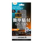 レイ・アウト arrows N ガラスフィルム 10H ブルーライトカット フィルム 保護フィルム arrowsN アローズN アローズ 光