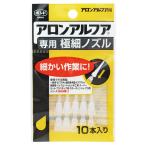 コニシ ボンド アロンアルフア専用 極細ノズル 10本入 #05604
