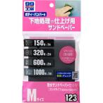 ソフト99(SOFT99) 99工房 補修用品 耐水サンドペーパーセット M 補修の下地処理や仕上げに 09123