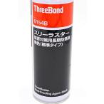 スリーボンド(THREEBOND)スリーラスター塩害用長期防錆剤コーティング(ブラック) 480ml 品番:TB6154B