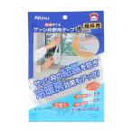 ニトムズ サッシ枠 断熱テープ 夏涼しく 冬あったかい 電気代節約 省エネ 貼るだけ きれいにはがせる オールシーズン 夏冬 窓 結露抑制