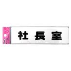 光 アイテック ファミリープレート 社長室 00872814-1 KP164-6