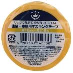 ハンディ・クラウン ＫＢ?Ｍ１８ 塗装・車両用マスキングテープ 18mm×18m しっかり貼れる 糊残りしにくい 屋内外 塗替え 工作 小物