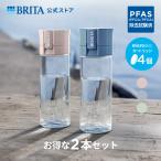 お得な2本セット 公式 浄水器のブリタ ボトル型浄水器 2本セット カートリッジ4個付 全容量0.6L